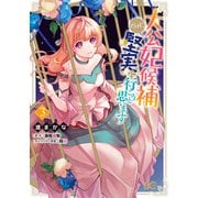 大公妃候補だけど、堅実に行こうと思います 3（KADOKAWA） [電子書籍]