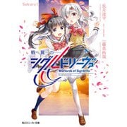 戦翼のシグルドリーヴァ Sakura（下）（KADOKAWA） [電子書籍]