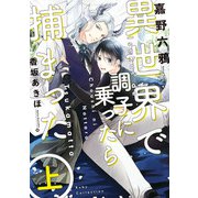異世界で調子に乗ったら捕まった 上（KADOKAWA） [電子書籍]