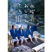 水曜日のおじさんたち（KADOKAWA） [電子書籍]
