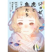 ジョゼと虎と魚たち（下）【電子特典付き】（KADOKAWA） [電子書籍]