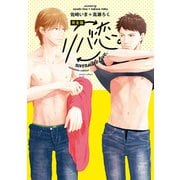 完全版 リバ恋。【電子特典付き】（KADOKAWA） [電子書籍]