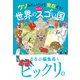ウソみたいだけど実在する！ 世界のめっちゃスゴい国（JTBパブリッシング） [電子書籍]