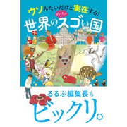 ウソみたいだけど実在する！ 世界のめっちゃスゴい国（JTBパブリッシング） [電子書籍]