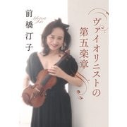 ヴァイオリニストの第五楽章（日経BP社） [電子書籍]