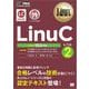 Linux教科書 LinuCレベル2 Version 10.0対応（翔泳社） [電子書籍]