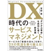 DX時代のサービスマネジメント～「デジタル革命」を成功に導く新常識（技術評論社） [電子書籍]