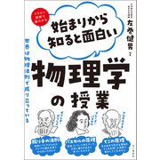 始まりから知ると面白い物理学の授業（山と溪谷社） [電子書籍]