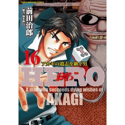 ヨドバシ Com Hero アカギの遺志を継ぐ男 16 竹書房 電子書籍 通販 全品無料配達