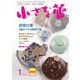 小さな蕾 No.630（創樹社美術出版） [電子書籍]