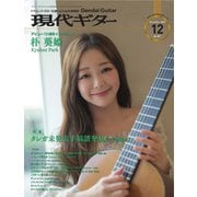 現代ギター 2020年12月号（現代ギター社） [電子書籍]
