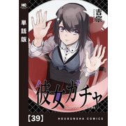 彼女ガチャ【単話版】 39（芳文社） [電子書籍]