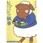 ヒツジの執事（芳文社） [電子書籍]
