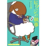 ヒツジの執事 （残業）（芳文社） [電子書籍]