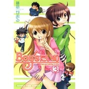 Boy'sたいむ 3巻（芳文社） [電子書籍]