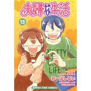 夫婦な生活13（芳文社） [電子書籍]