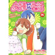 夫婦な生活14（芳文社） [電子書籍]