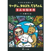 きりええほん マーチン、タロスケ、だるちゃん 3人の12カ月（幻冬舎メディアコンサルティング） [電子書籍]