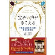 宝石の声がきこえる（学研） [電子書籍]