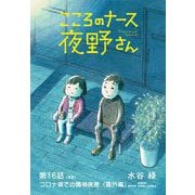 こころのナース夜野さん【単話】 16（小学館） [電子書籍]