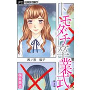 トモダチ卒業式【マイクロ】 1（小学館） [電子書籍]