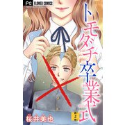 トモダチ卒業式【マイクロ】 2（小学館） [電子書籍]