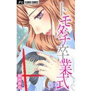 トモダチ卒業式【マイクロ】 3（小学館） [電子書籍]