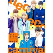 ねこねこカーニバル（リブレ） [電子書籍]