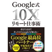 Google式10Xリモート仕事術―――あなたはまだホントのGoogleを知らない（ダイヤモンド社） [電子書籍]