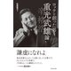 ロッテを創った男 重光武雄論（ダイヤモンド社） [電子書籍]