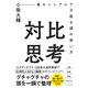 対比思考―――最もシンプルで万能な頭の使い方（ダイヤモンド社） [電子書籍]
