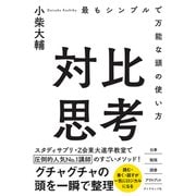 対比思考―――最もシンプルで万能な頭の使い方（ダイヤモンド社） [電子書籍]