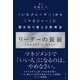 リーダーの仮面―――「いちプレーヤー」から「マネジャー」に頭を切り替える思考法（ダイヤモンド社） [電子書籍]