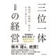 経営者・従業員・株主がみなで豊かになる 三位一体の経営（ダイヤモンド社） [電子書籍]