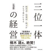 経営者・従業員・株主がみなで豊かになる 三位一体の経営（ダイヤモンド社） [電子書籍]