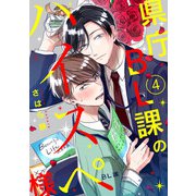 県庁BL課のハイスペ様【単話版】4（芳文社） [電子書籍]