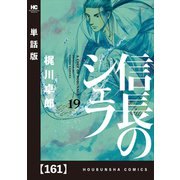 信長のシェフ【単話版】 161（芳文社） [電子書籍]