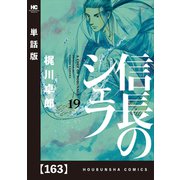 信長のシェフ【単話版】 163（芳文社） [電子書籍]