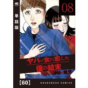 ヤバい女に恋した僕の結末【単話版】 60（芳文社） [電子書籍]