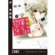 それでも僕らはヤってない【単話版】 58（芳文社） [電子書籍]