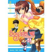 Boy'sたいむ 4巻（芳文社） [電子書籍]