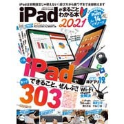 100％ムックシリーズ iPadがまるごとわかる本 2021（晋遊舎） [電子書籍]