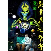異世界科学者（幻冬舎メディアコンサルティング） [電子書籍]