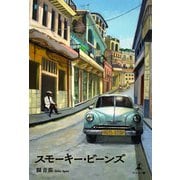 スモーキー・ビーンズ（幻冬舎メディアコンサルティング） [電子書籍]