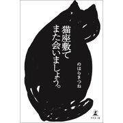 猫座敷でまた会いましょう。（幻冬舎メディアコンサルティング） [電子書籍]