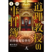 道理教授の事件簿1（幻冬舎メディアコンサルティング） [電子書籍]