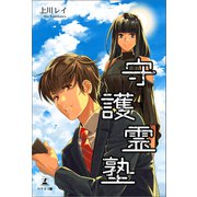 守護霊塾（幻冬舎メディアコンサルティング） [電子書籍]
