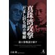 真珠湾攻撃 「だまし討ち説」の破綻 裏口参戦説を糾す（幻冬舎メディアコンサルティング） [電子書籍]
