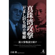 真珠湾攻撃 「だまし討ち説」の破綻 裏口参戦説を糾す（幻冬舎メディアコンサルティング） [電子書籍]