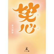 笑心（幻冬舎メディアコンサルティング） [電子書籍]